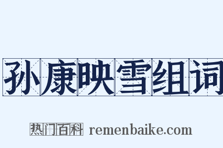 孙康映雪组词是什么意思的图片